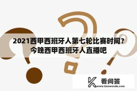 2021西甲西班牙人第七轮比赛时间？今晚西甲西班牙人直播吧