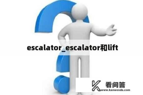  escalator_escalator和lift