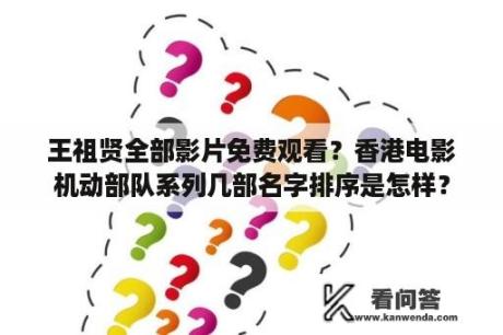 王祖贤全部影片免费观看？香港电影机动部队系列几部名字排序是怎样？