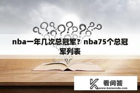 nba一年几次总冠军？nba75个总冠军列表