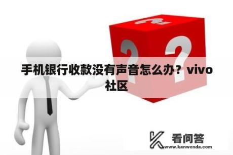 手机银行收款没有声音怎么办？vivo社区