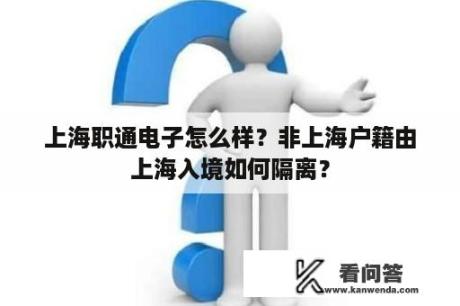 上海职通电子怎么样？非上海户籍由上海入境如何隔离？