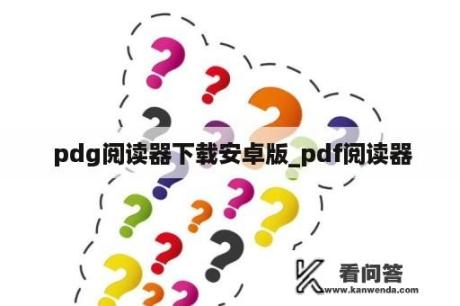  pdg阅读器下载安卓版_pdf阅读器