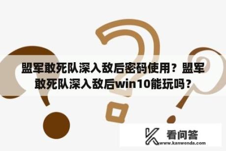 盟军敢死队深入敌后密码使用？盟军敢死队深入敌后win10能玩吗？