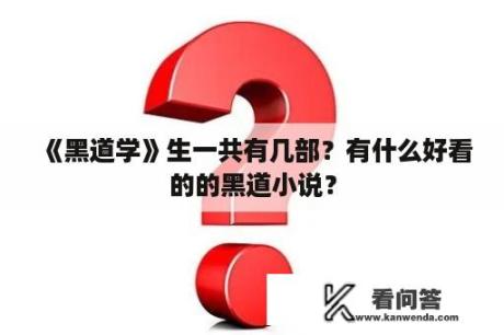 《黑道学》生一共有几部？有什么好看的的黑道小说？