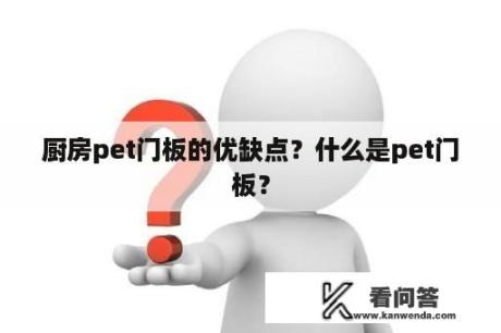 厨房pet门板的优缺点？什么是pet门板？