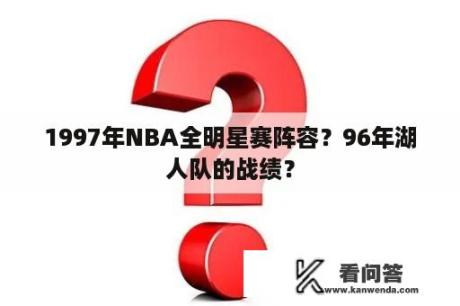 1997年NBA全明星赛阵容？96年湖人队的战绩？