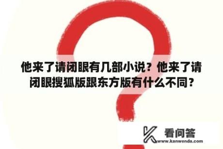 他来了请闭眼有几部小说？他来了请闭眼搜狐版跟东方版有什么不同？