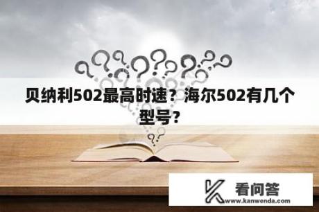 贝纳利502最高时速？海尔502有几个型号？