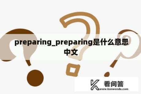  preparing_preparing是什么意思中文