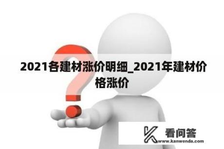  2021各建材涨价明细_2021年建材价格涨价