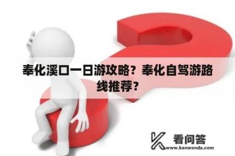 奉化溪口一日游攻略？奉化自驾游路线推荐？