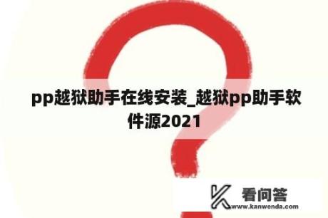  pp越狱助手在线安装_越狱pp助手软件源2021