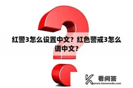 红警3怎么设置中文？红色警戒3怎么调中文？