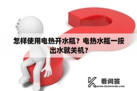 怎样使用电热开水瓶？电热水瓶一按出水就关机？