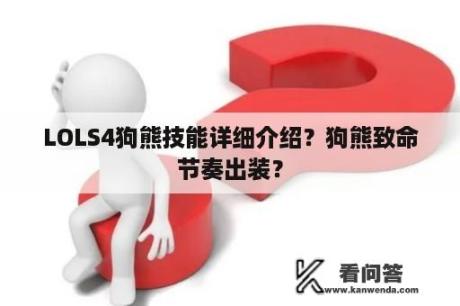 LOLS4狗熊技能详细介绍？狗熊致命节奏出装？