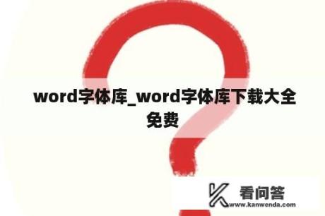  word字体库_word字体库下载大全免费