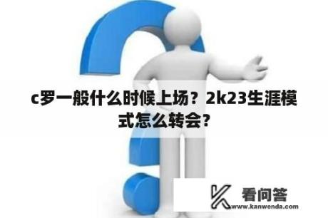 c罗一般什么时候上场？2k23生涯模式怎么转会？