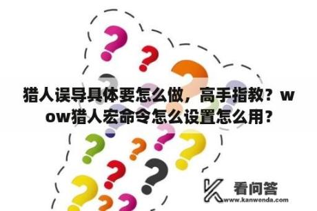 猎人误导具体要怎么做，高手指教？wow猎人宏命令怎么设置怎么用？