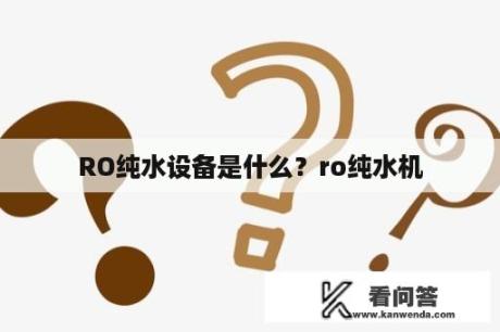 RO纯水设备是什么？ro纯水机