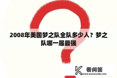 2008年美国梦之队全队多少人？梦之队哪一届最强