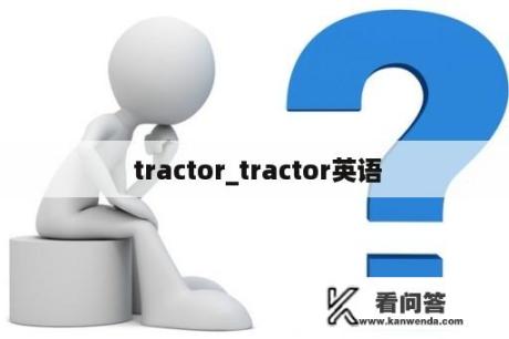 tractor_tractor英语