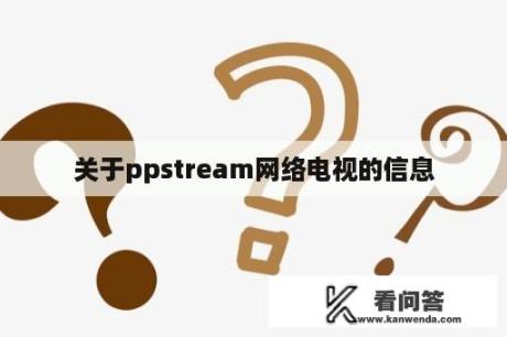 关于ppstream网络电视的信息