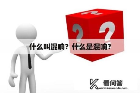 什么叫混响？什么是混响？