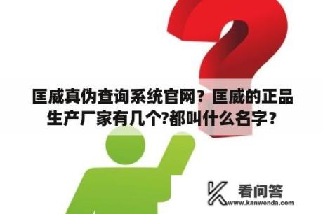 匡威真伪查询系统官网？匡威的正品生产厂家有几个?都叫什么名字？