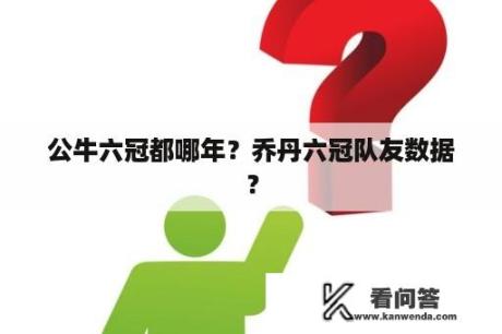 公牛六冠都哪年？乔丹六冠队友数据？