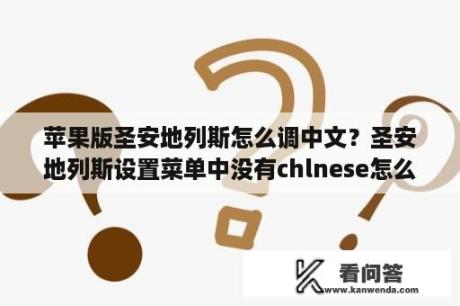 苹果版圣安地列斯怎么调中文？圣安地列斯设置菜单中没有chlnese怎么设成中文？