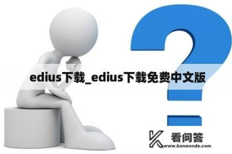  edius下载_edius下载免费中文版