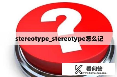  stereotype_stereotype怎么记