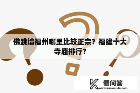 佛跳墙福州哪里比较正宗？福建十大寺庙排行？