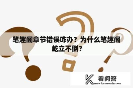 笔趣阁章节错误咋办？为什么笔趣阁屹立不倒？