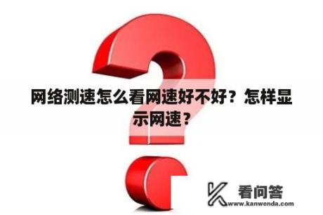 网络测速怎么看网速好不好？怎样显示网速？