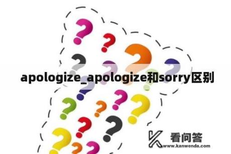  apologize_apologize和sorry区别