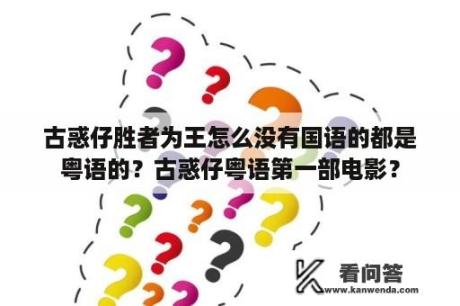 古惑仔胜者为王怎么没有国语的都是粤语的？古惑仔粤语第一部电影？