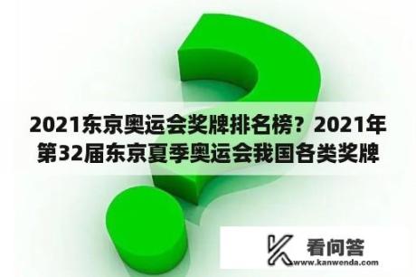 2021东京奥运会奖牌排名榜？2021年第32届东京夏季奥运会我国各类奖牌数？