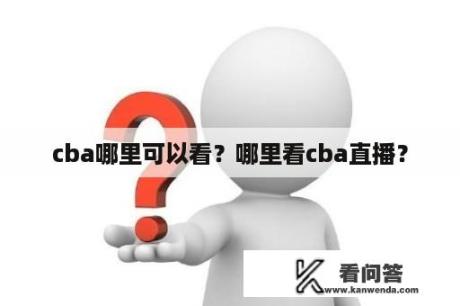 cba哪里可以看？哪里看cba直播？