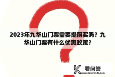 2023年九华山门票需要提前买吗？九华山门票有什么优惠政策？