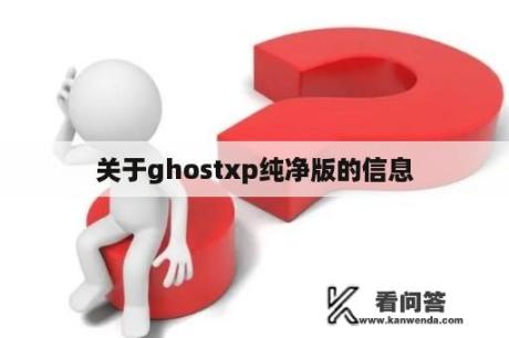 关于ghostxp纯净版的信息