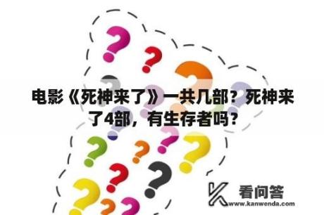 电影《死神来了》一共几部？死神来了4部，有生存者吗？