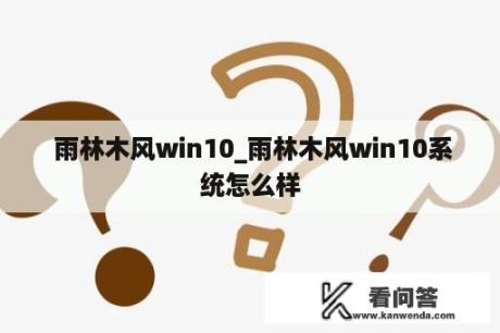  雨林木风win10_雨林木风win10系统怎么样