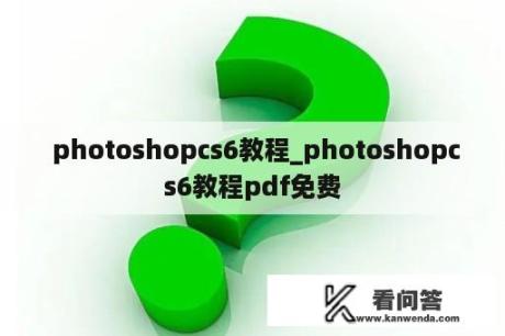  photoshopcs6教程_photoshopcs6教程pdf免费