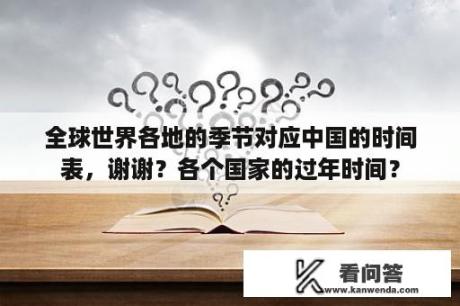 全球世界各地的季节对应中国的时间表，谢谢？各个国家的过年时间？