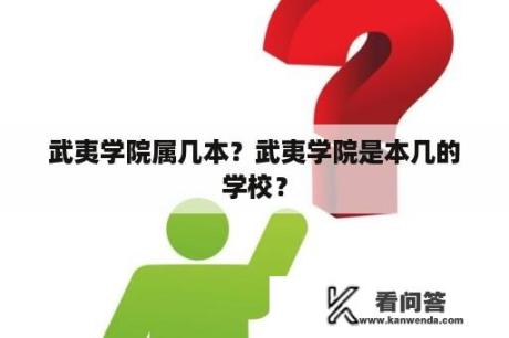 武夷学院属几本？武夷学院是本几的学校？