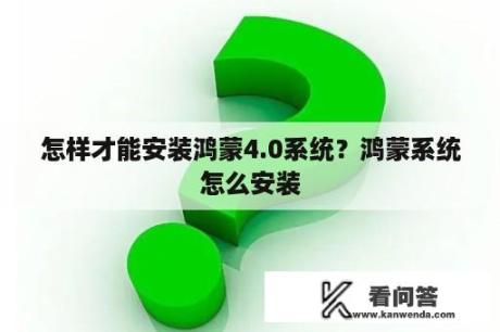 怎样才能安装鸿蒙4.0系统？鸿蒙系统怎么安装