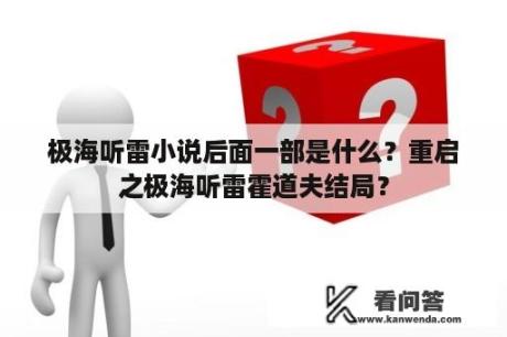 极海听雷小说后面一部是什么？重启之极海听雷霍道夫结局？