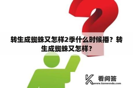 转生成蜘蛛又怎样2季什么时候播？转生成蜘蛛又怎样？